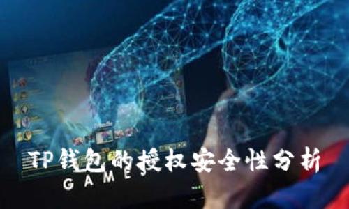 TP钱包的授权安全性分析