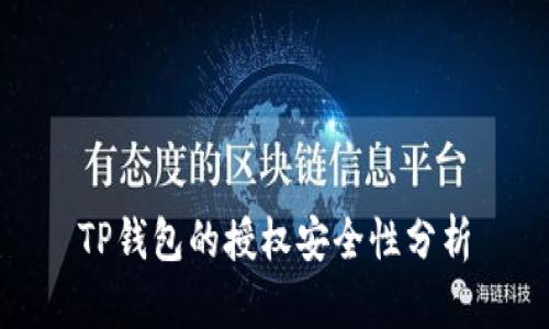 TP钱包的授权安全性分析
