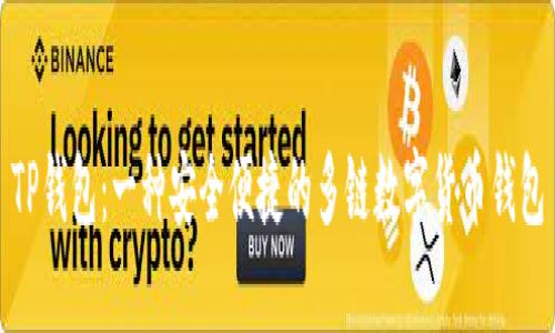 TP钱包：一种安全便捷的多链数字货币钱包