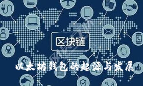  以太坊钱包的起源与发展