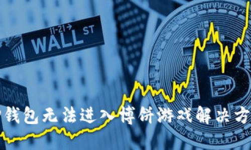 TP钱包无法进入博饼游戏解决方案
