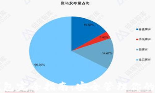 
以太坊钱包完全指南：安全管理你的数字资产
