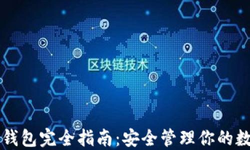 
以太坊钱包完全指南：安全管理你的数字资产