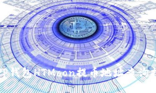 : TP钱包HTMoon提币地址查询指南