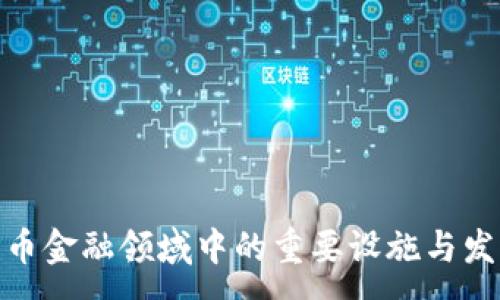 :
数字货币金融领域中的重要设施与发展趋势