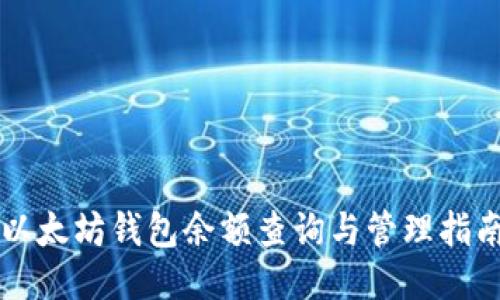 以太坊钱包余额查询与管理指南