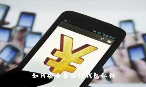 如何安全备份TP钱包私钥