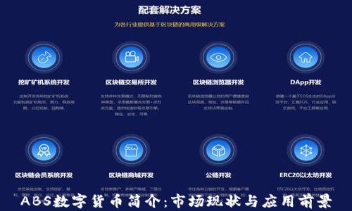 
ABS数字货币简介：市场现状与应用前景