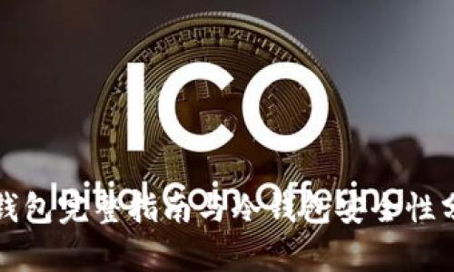 TP钱包完整指南与冷钱包安全性分析