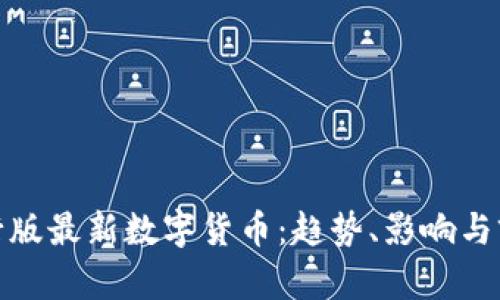银行版最新数字货币：趋势、影响与前景