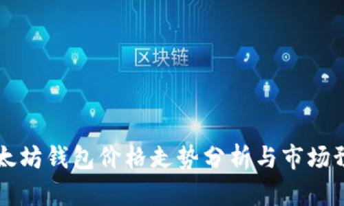 以太坊钱包价格走势分析与市场预判