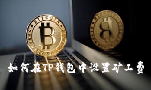 如何在TP钱包中设置矿工费