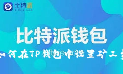 如何在TP钱包中设置矿工费
