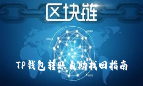 TP钱包转账自助找回指南