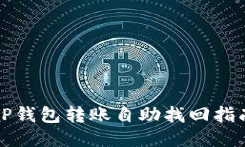 TP钱包转账自助找回指南