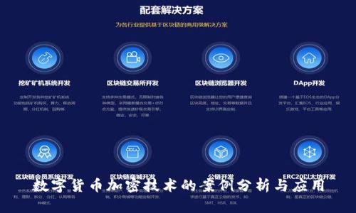 数字货币加密技术的案例分析与应用
