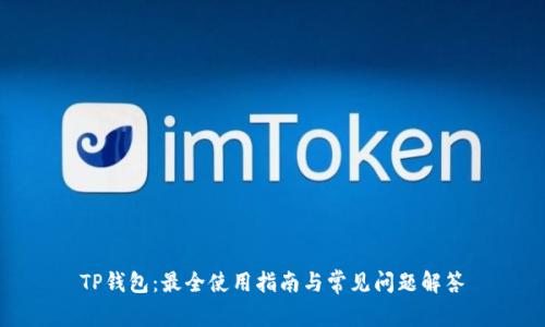 TP钱包：最全使用指南与常见问题解答
