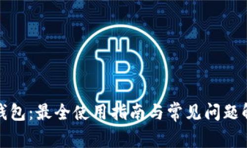 TP钱包：最全使用指南与常见问题解答