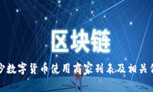 长沙数字货币使用商家列表及相关信息