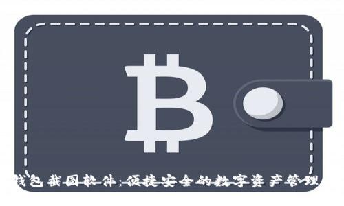 tp钱包截图软件：便捷安全的数字资产管理助手