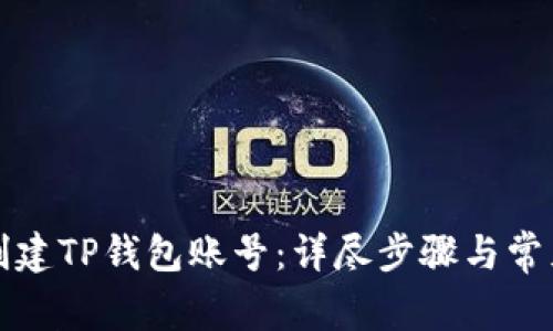 如何重新创建TP钱包账号：详尽步骤与常见问题解答