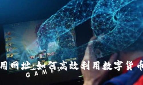 数字货币通用网址：如何高效利用数字货币的在线资源