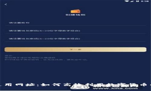 数字货币通用网址：如何高效利用数字货币的在线资源