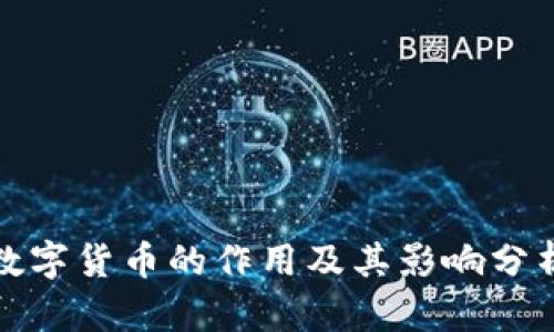 数字货币的作用及其影响分析