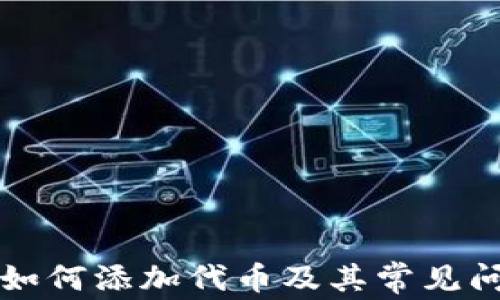 
TP钱包如何添加代币及其常见问题解析