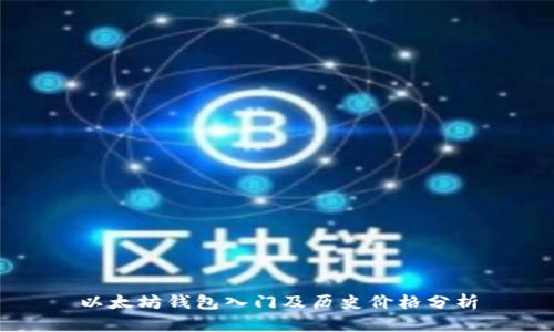 以太坊钱包入门及历史价格分析