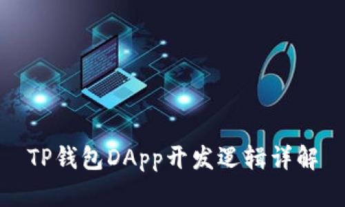 TP钱包DApp开发逻辑详解