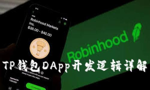 TP钱包DApp开发逻辑详解