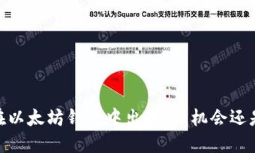  Pi币已在以太坊钱包中出现：新机会还是新风险？