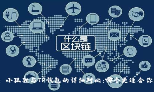 : 小狐狸与TP钱包的详细对比：哪个更适合你？