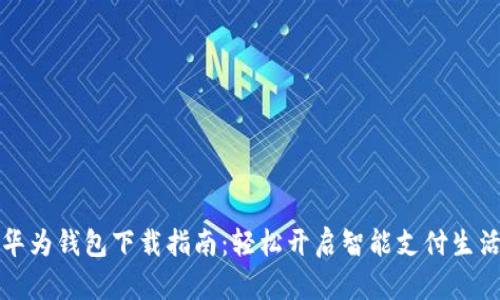 华为钱包下载指南：轻松开启智能支付生活