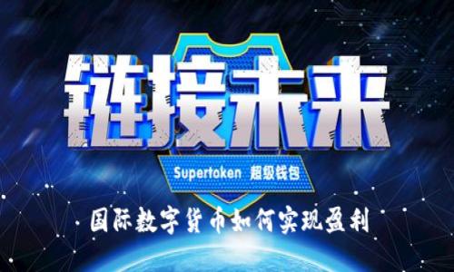 国际数字货币如何实现盈利
