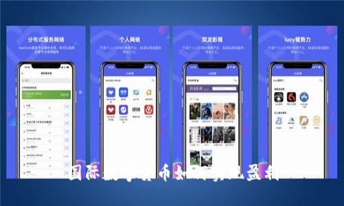 国际数字货币如何实现盈利