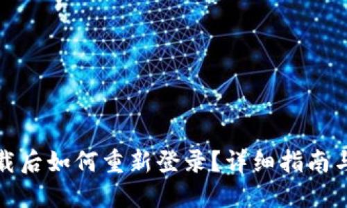 TP钱包卸载后如何重新登录？详细指南与问题解答