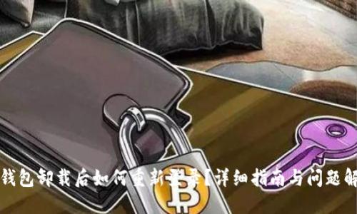 TP钱包卸载后如何重新登录？详细指南与问题解答