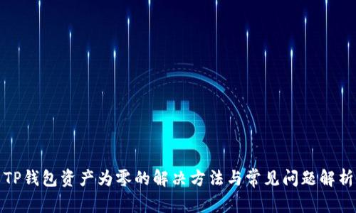 TP钱包资产为零的解决方法与常见问题解析