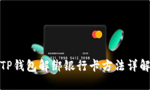 TP钱包解绑银行卡方法详解