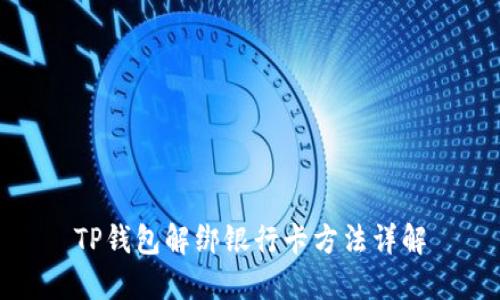 TP钱包解绑银行卡方法详解