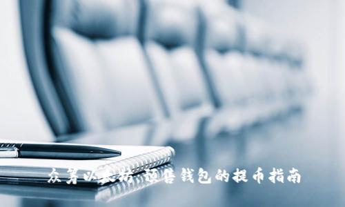 众筹以太坊：预售钱包的提币指南