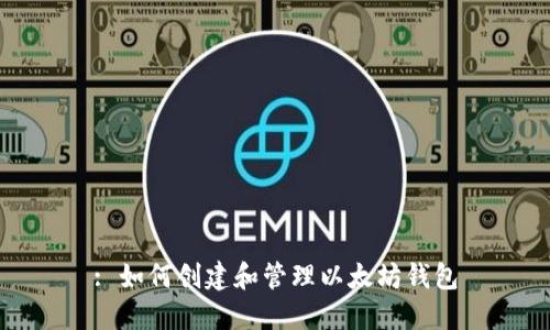 : 如何创建和管理以太坊钱包