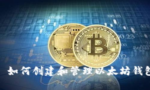 : 如何创建和管理以太坊钱包