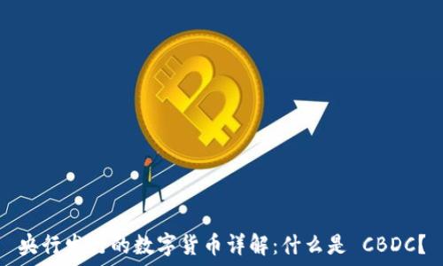   
央行发行的数字货币详解：什么是 CBDC？