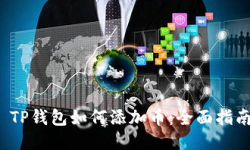  TP钱包如何添加币：全面指南