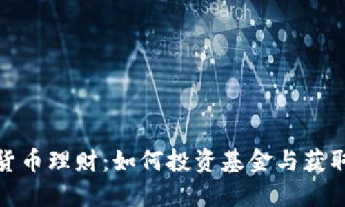 数字货币理财：如何投资基金与获取收益