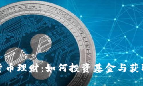 数字货币理财：如何投资基金与获取收益