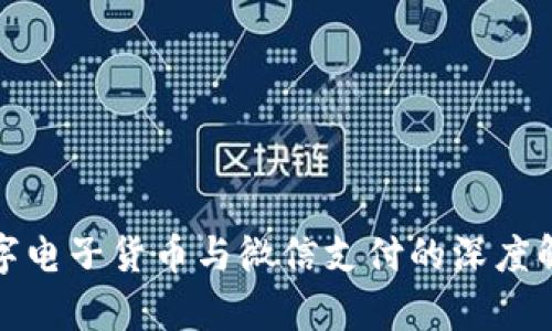 数字电子货币与微信支付的深度解析